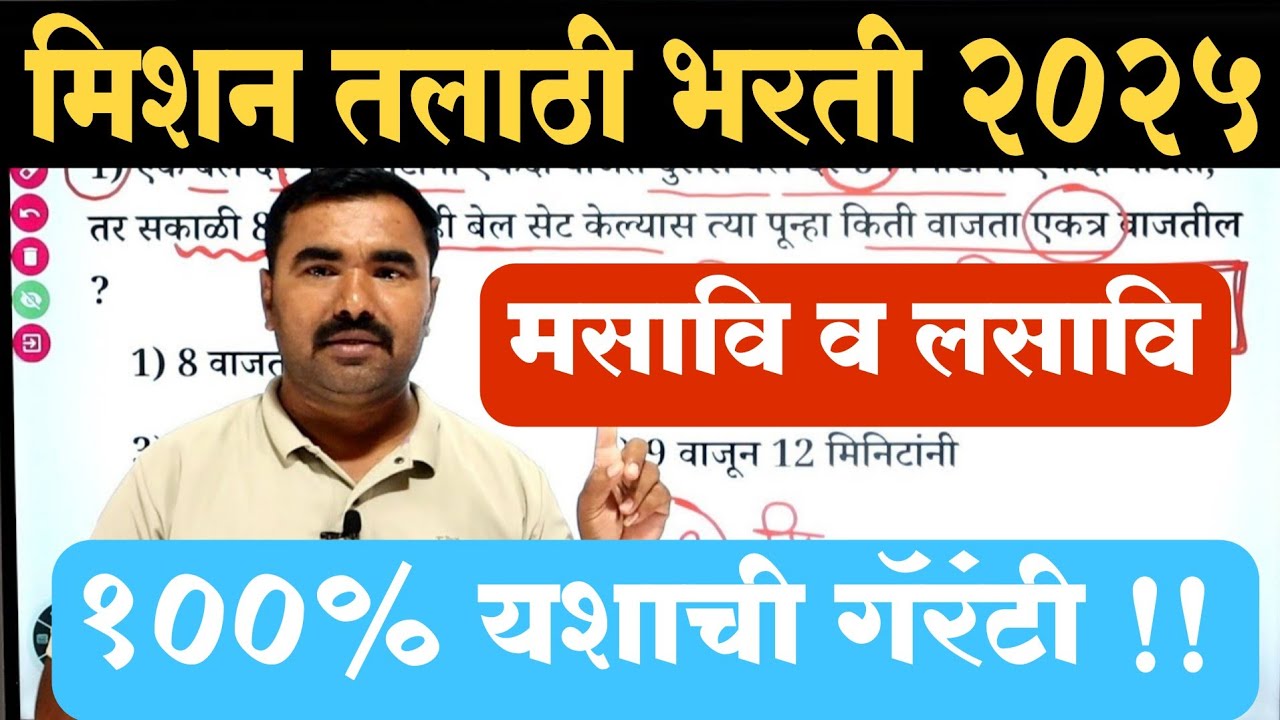 Talathi Bharti Question Paper | Talathi Bharti Previous year question paper | Talathi Bharti Math 