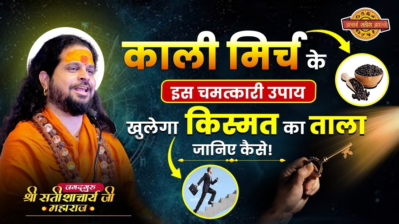 काली मिर्च के इस चमत्कारी उपाय खुलेगा किस्मत का ताला  – जानिए कैसे! #astrology #acharyasatishawasthi