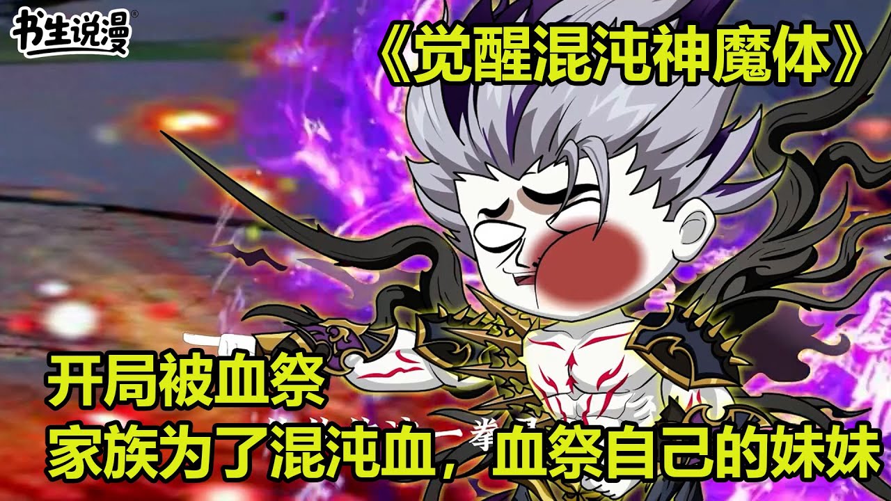 觉醒混沌神魔体！开局被血祭，家族为了混沌血，竟然血祭自己的妹妹！