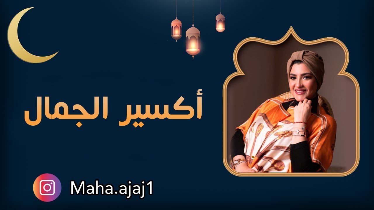 مها عجاج / اكسير الجمال