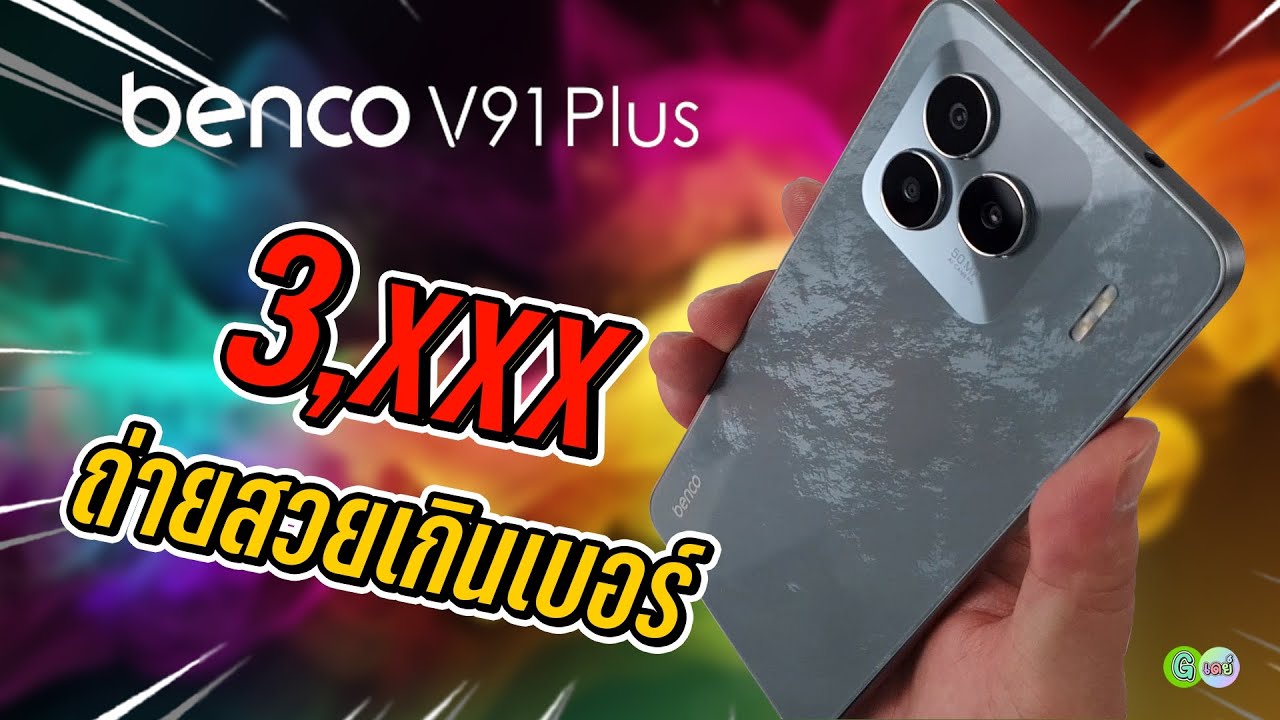 [รีวิวเต็ม] BENCO V91 PLUS สามพันกว่า เครื่องหรู ถ่ายสวยเกินเบอร์