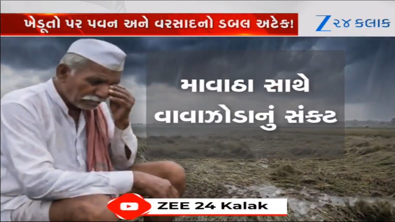 Weather Forecast: Unseasonal Rains to continue in Gujarat: MeT Dept issues ALERT; farmers worried