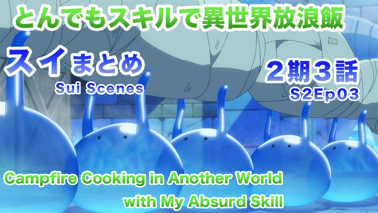 【スイまとめ】とんでもスキルで異世界放浪飯 2期3話　Campfire Cooking in Another World with My Absurd Skill S2Ep03
