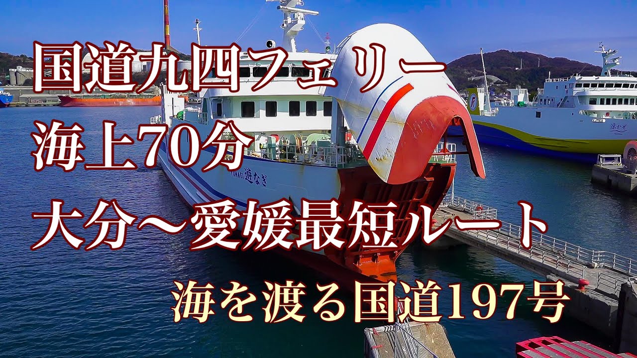 国道九四フェリー 海上７０分 大分～愛媛最短ルート 海を渡る国道１９７号
