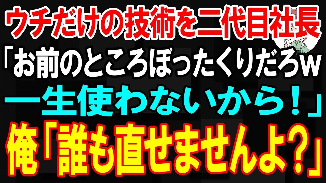 【スカッと】俺の会社しか扱えない機械を二代目社長「お前のところぼったくりだろw 一生使わない！」俺「誰も直せませんよ？」【朗読】【修羅場】