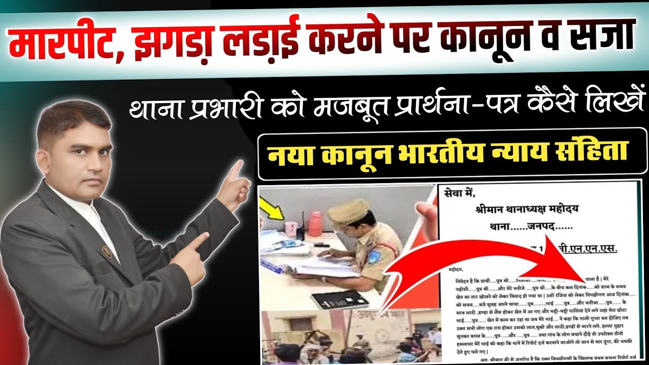 F.I.R के लिए प्रार्थना पत्र कैसे लिखें? मारपीट करने पर कानून व सजा: Thana prabhari ko application