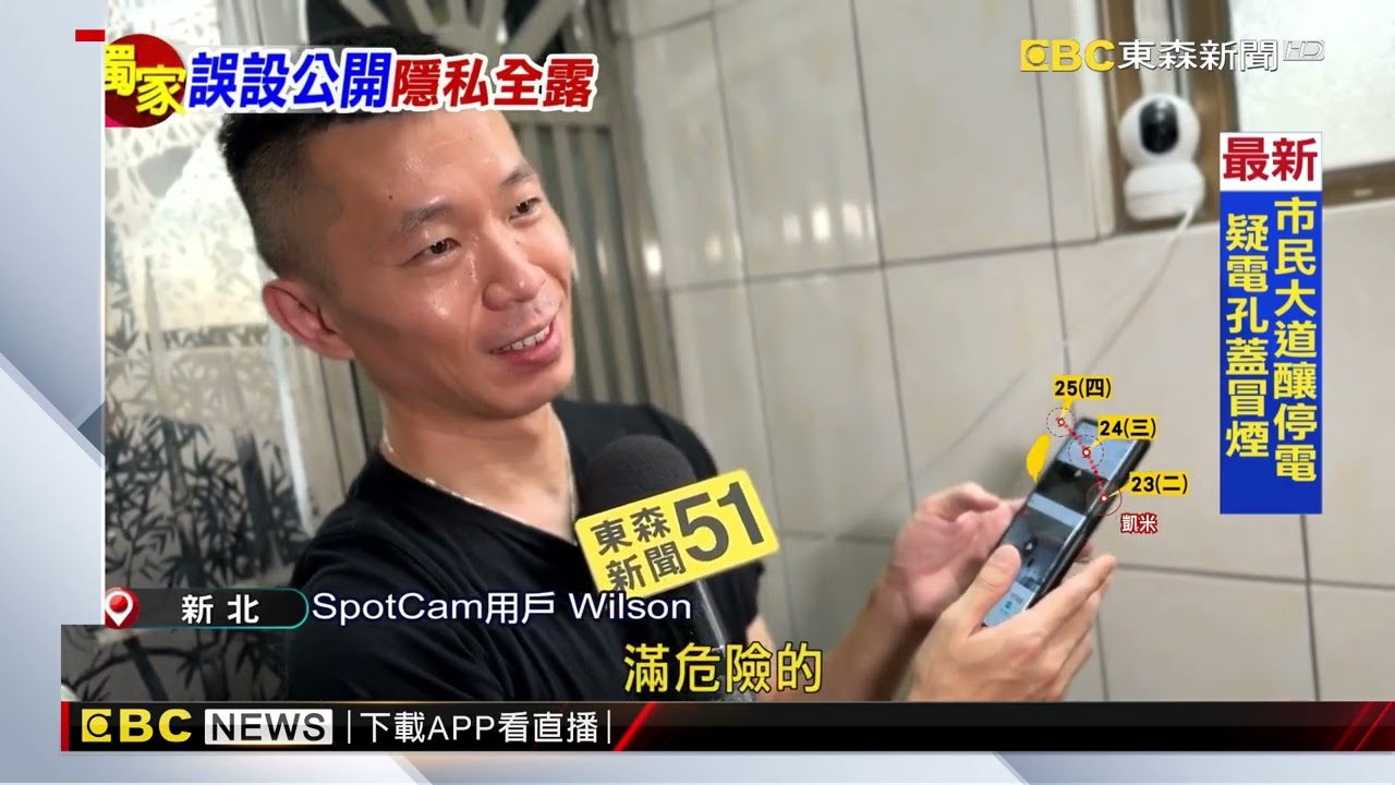 獨家》家中「私人影像」被看光！？ SpotCam監視器爆疑慮@newsebc