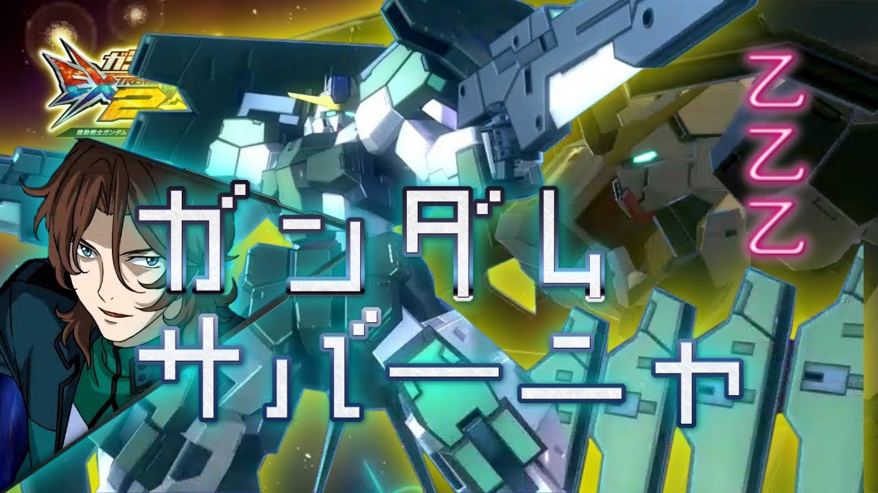 【EXVS2実況・解説】コマテクが本当にうまい！！！【乙乙乙・ディランディ】【サバーニャ】