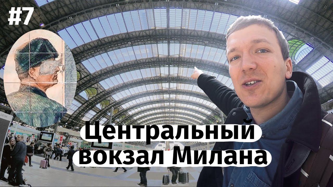 Центральный вокзал Милана &ndash; Milano Centrale / ArchiTrip