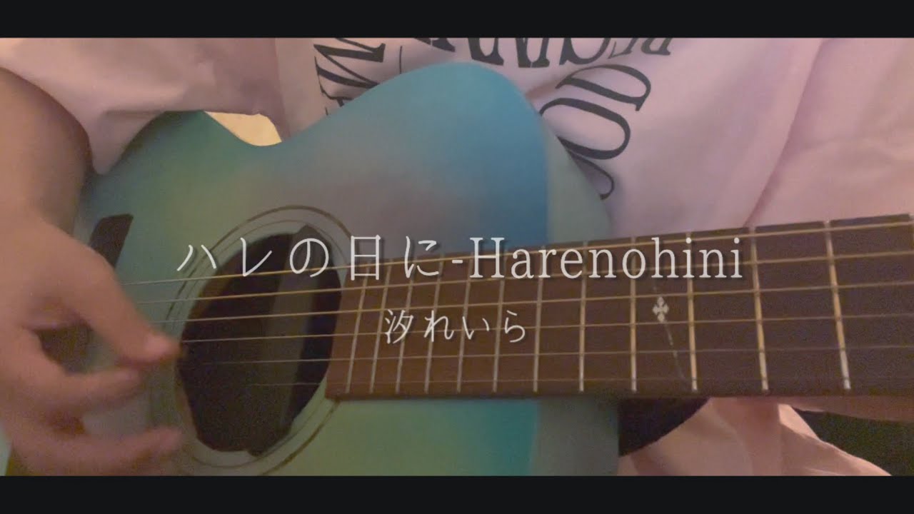 【cover】ハレの日に-Harenohini/汐れいら