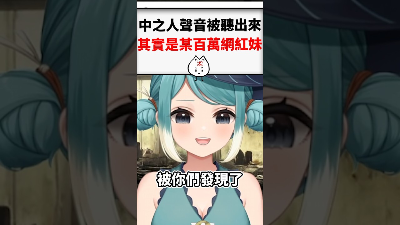 Vtuber的中之人竟然是百萬網紅妹妹？！ #台v #vtuber #真理果