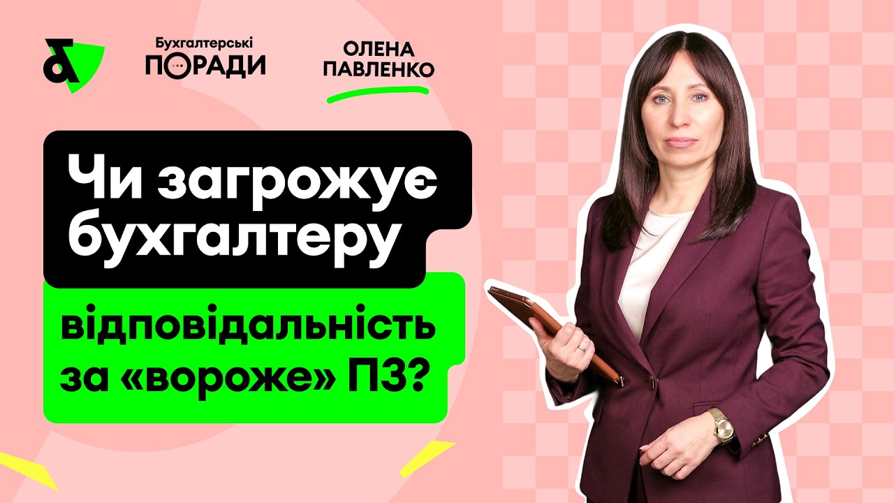 Чи загрожує бухгалтеру відповідальність за «вороже» ПЗ?
