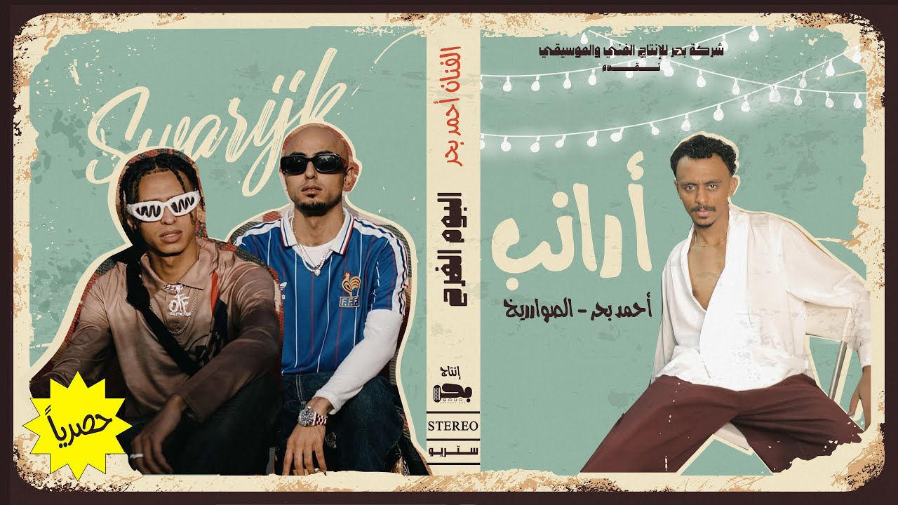 El Swareekh Ft Ahmed Bahr - Rabbits [ Official Music ]  &lrm;أرانب ( كانت حلوه ) احمد بحر و الصواريخ