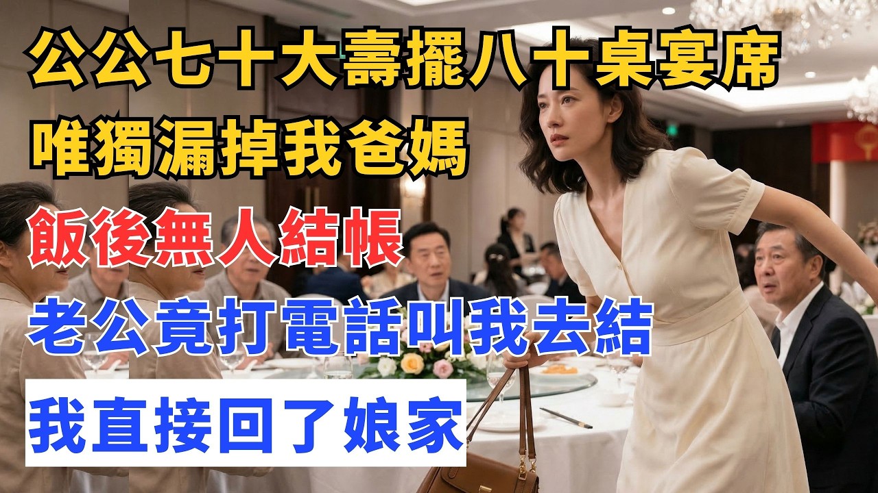公公七十大壽擺八十桌宴席，唯獨漏掉我爸媽，飯後無人結帳，老公竟打電話叫我去結，我直接回了娘家。#生活經驗 #為人處世 #有聲書 #說故事 #日常生活 #情感故事