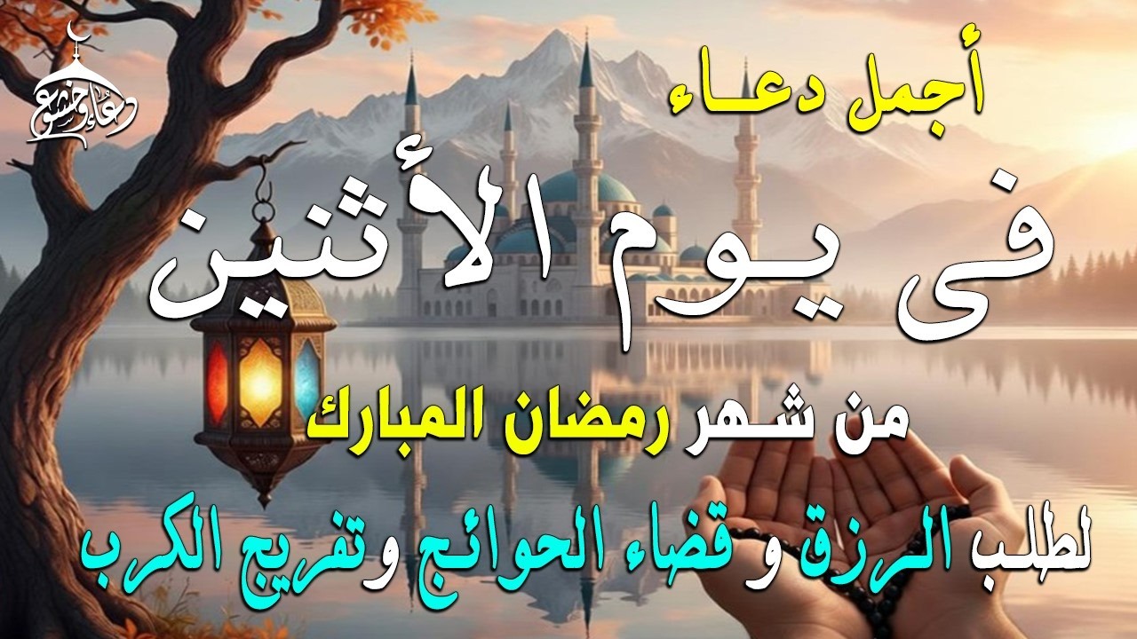 دعاء فى يوم السبت المستجاب دعاء في يوم 25 من شهر رمضان للرزق والشفاء العاجل وقضاء الحوائج 🤲(4k)