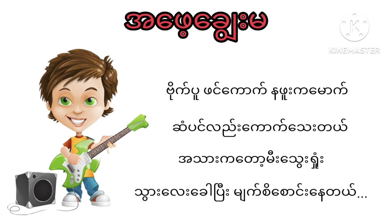 အဖေ့ချွေးမ | စောဂျက် #tiktoksong #myanmarcelebritynews #myanmarsong #song