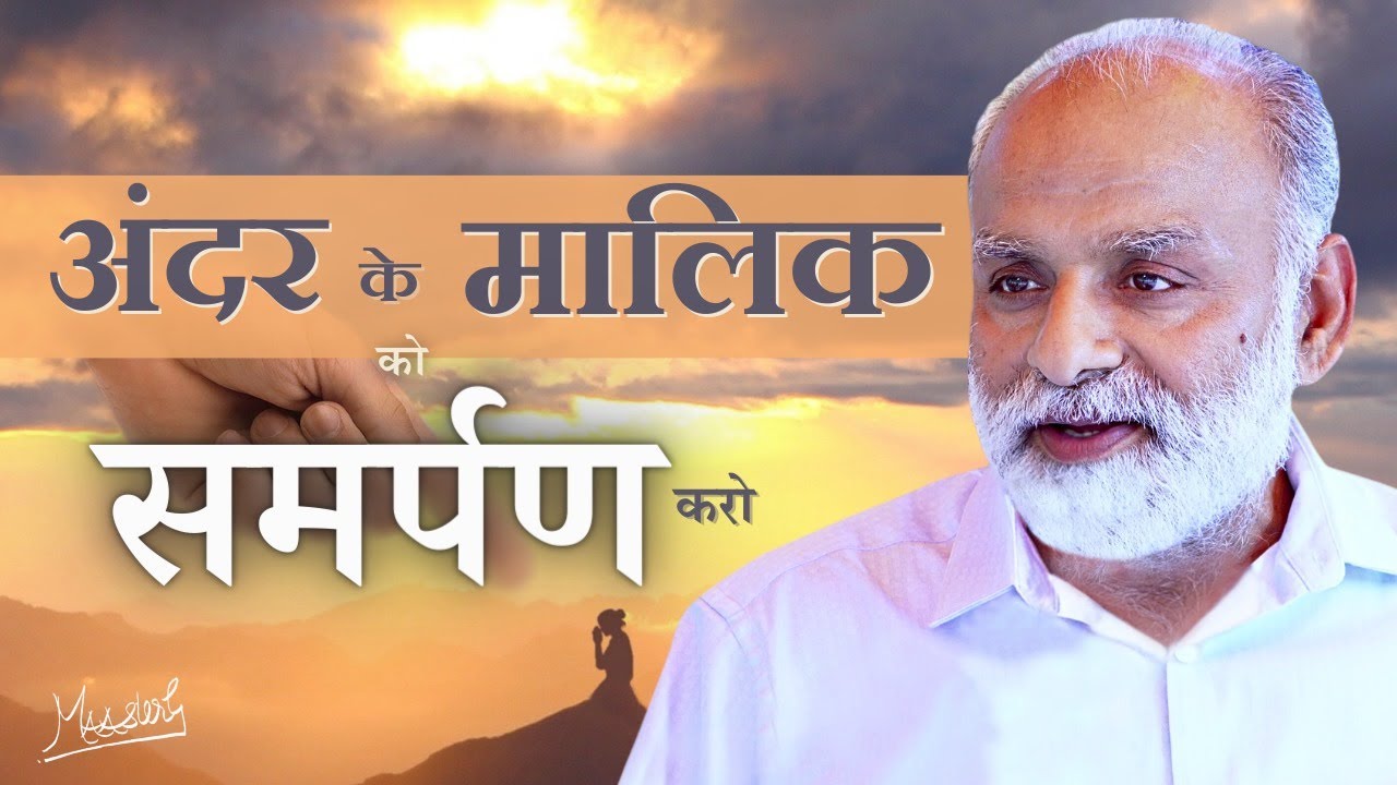 Andar ke maalik ko samarpan kar paramanand paao | Bhakti | Shabdyog | Meditation through listening