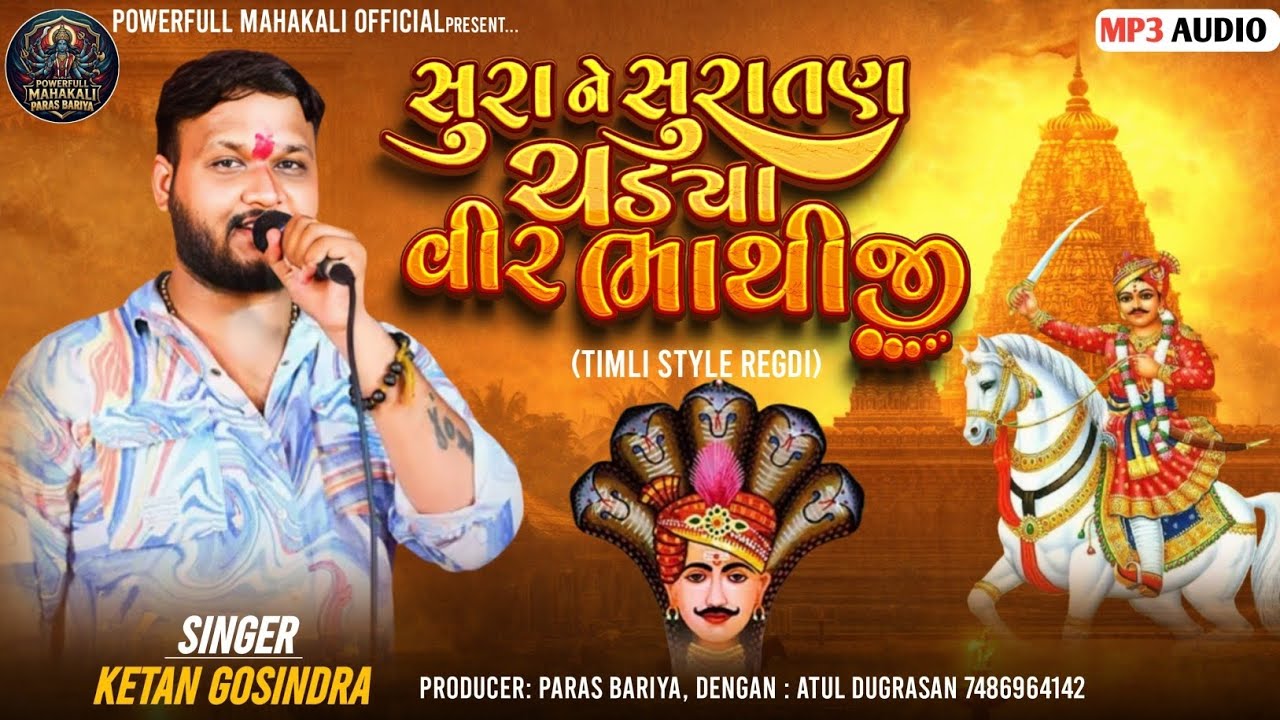 Sura Ne Suratan Chadhya Veer Bhathiji||Ketan Gosindra||Bhathiji Maharaj Ni Regdi 2026||