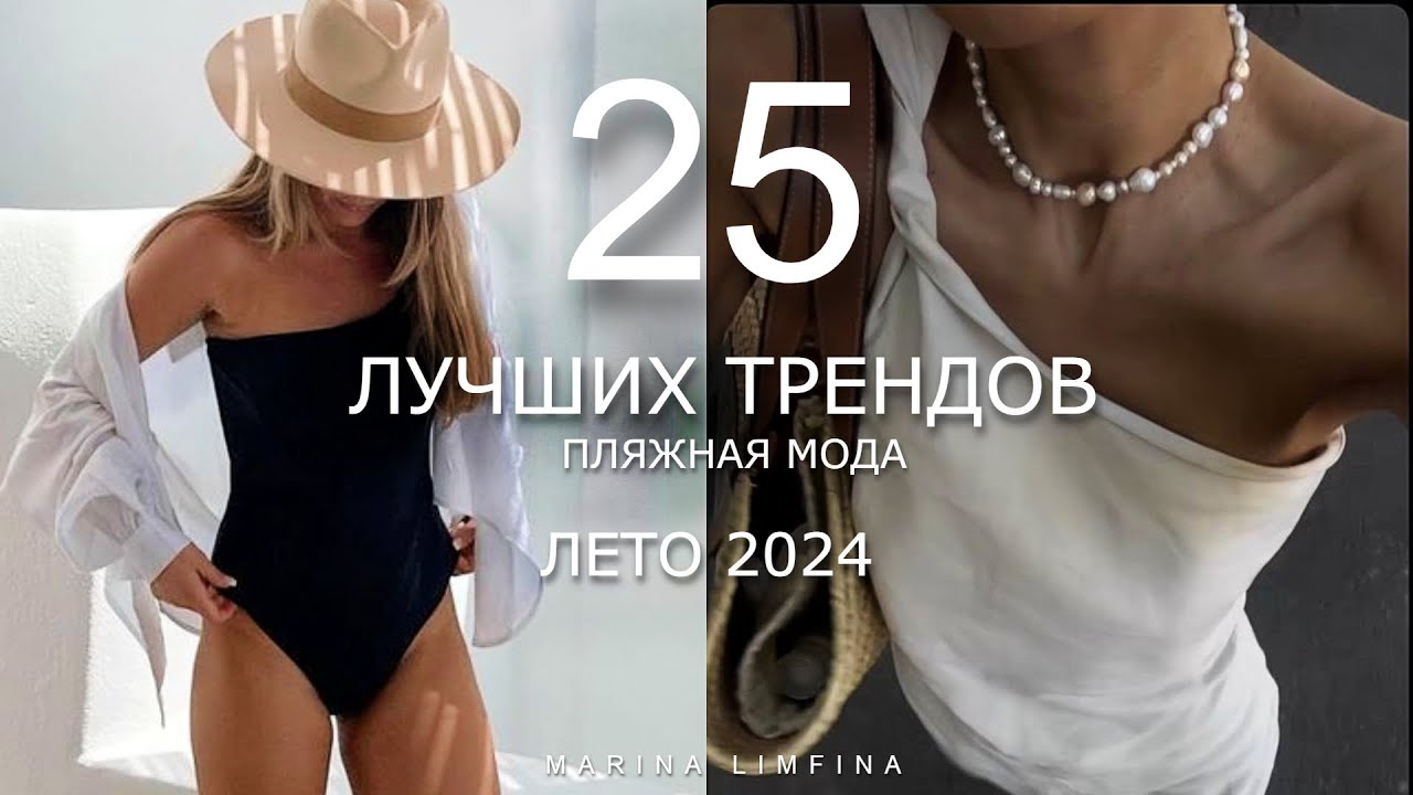 25 ЛУЧШИХ ТРЕНДОВ на ЛЕТО 2024🍧  ПЛЯЖНАЯ МОДА 🍧 ГАРДЕРОБ В ОТПУСК 👙 МОДНЫЕ КУПАЛЬНИКИ, ЮБКИ, ПЛАТЬЯ.