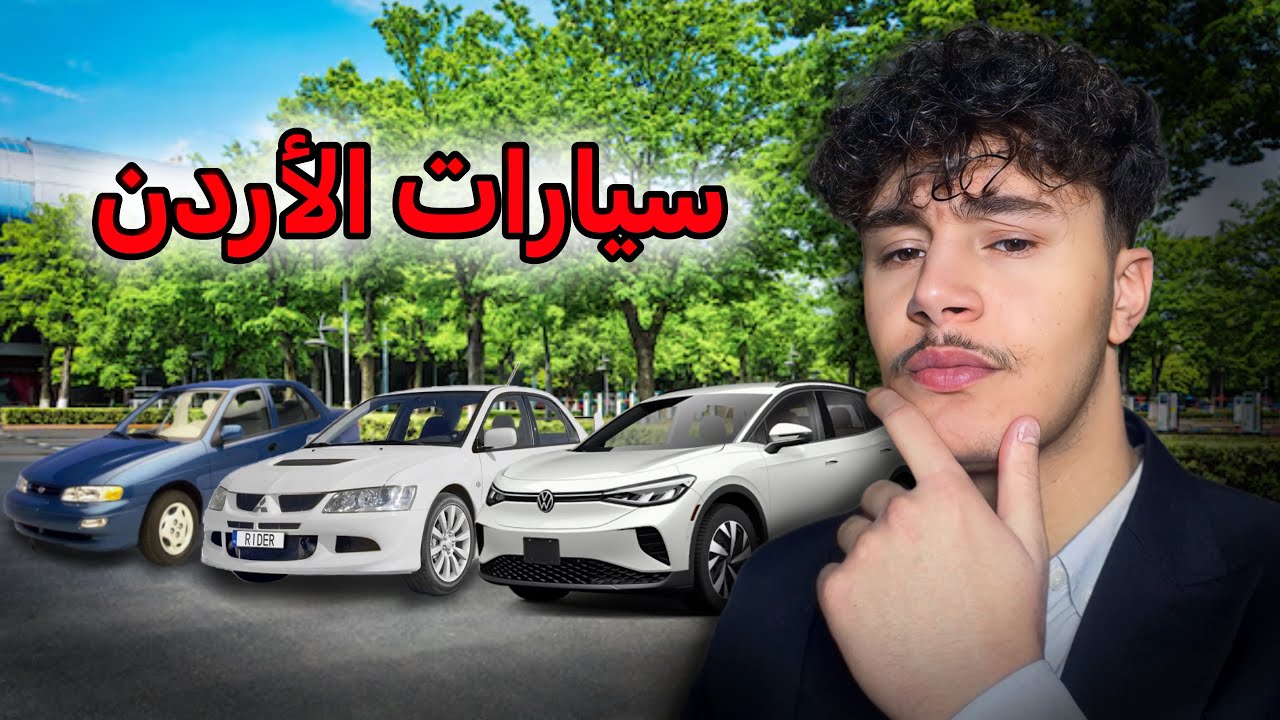 قيمت اشهر سيارات الأردن…