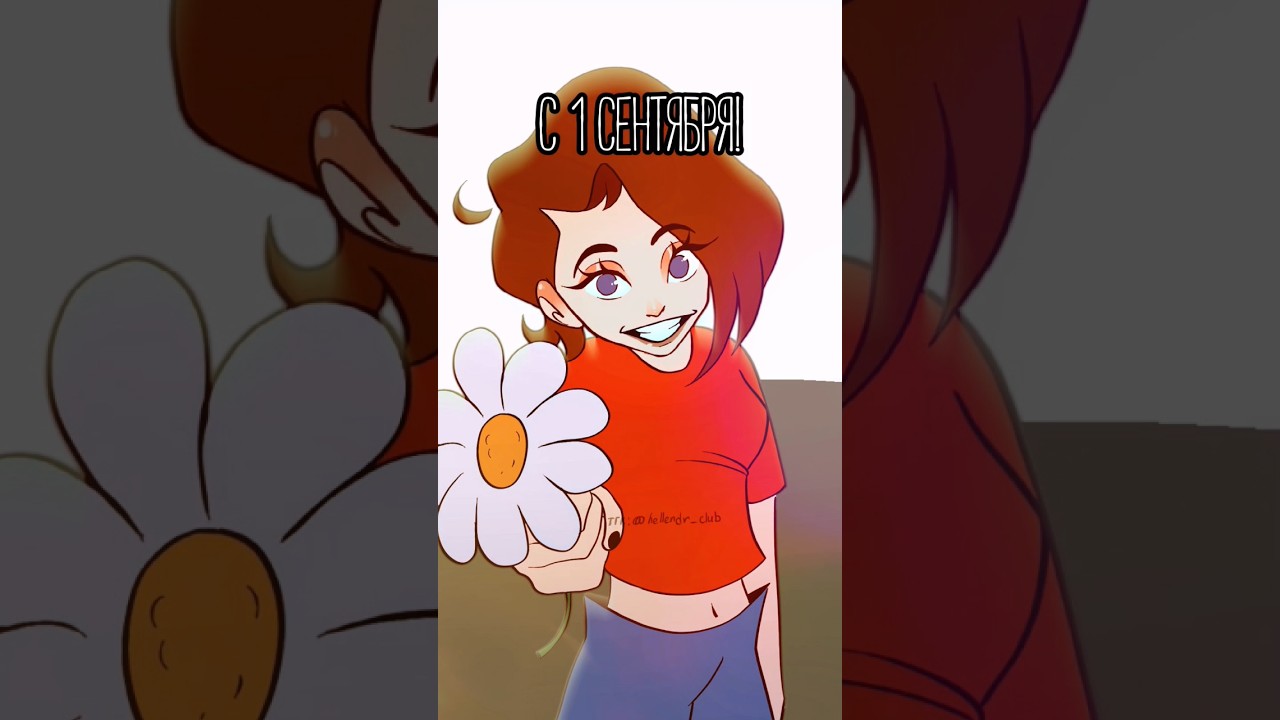 С 1 сентября/ремейк #школа #учеба #1сентября #линейка #анимация #animation #мемы #meme #аниматор
