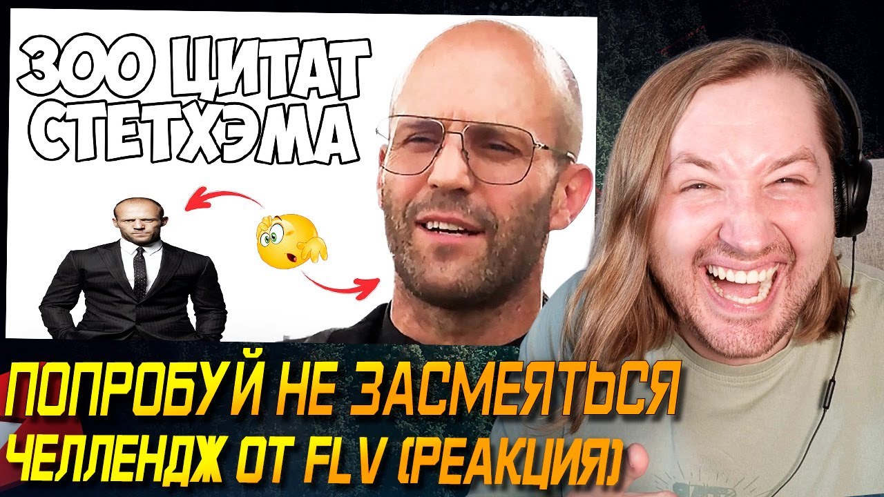 Попробуй не засмеяться ЧЕЛЛЕНДЖ (со мной) - 300 цитат Стетхэма (РЕАКЦИЯ) | ТипоТоп