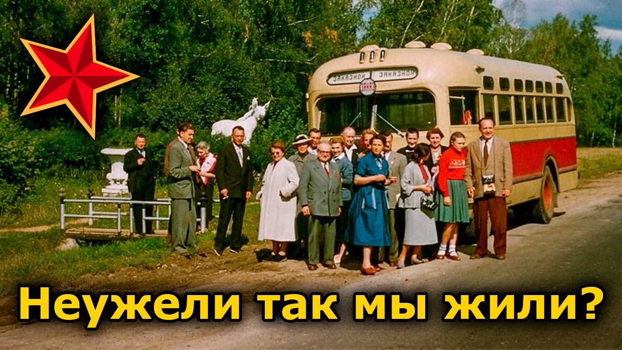 СССР: неужели так мы жили?