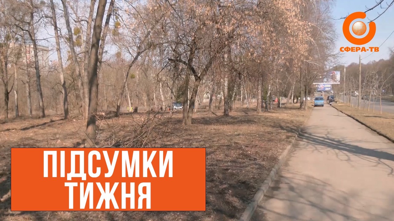 Підсумки тижня
