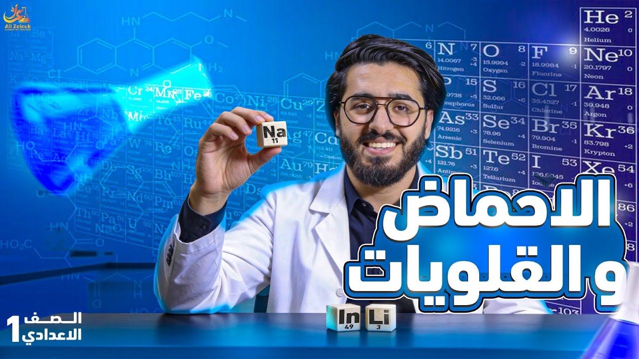 الأحماض والقلويات | الدرس الثاني أولى إعدادي علوم 2026 |   بأسهل شرح هتشوفه