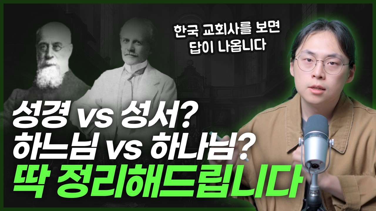 기독교 vs 개신교 vs 천주교 / 성경 vs 성서 / 하느님 vs 하나님 | 오늘의 신학 용어 Ep.04