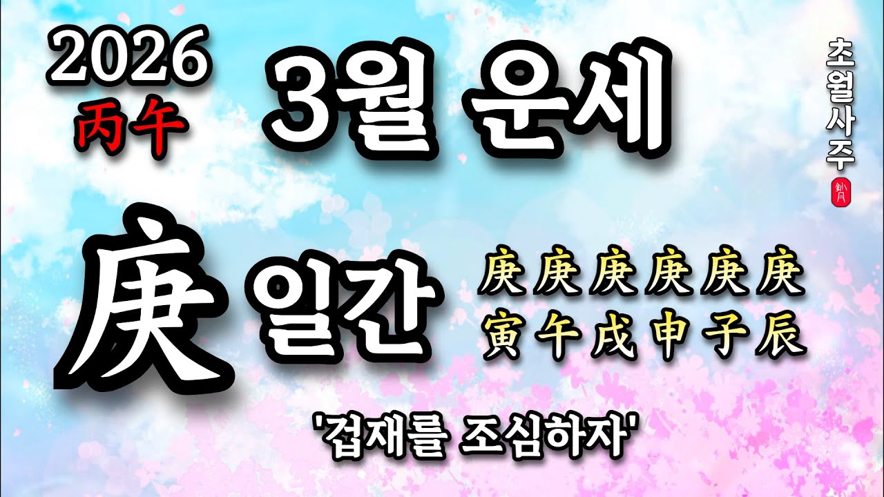 [3월운세] 경(庚) 일간 '겁재를 조심하자'