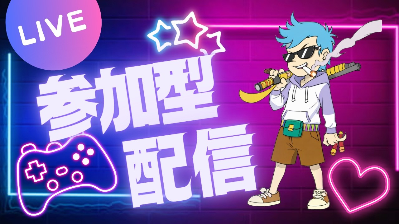 参加型配信