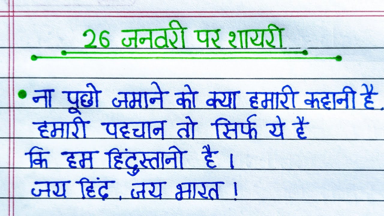 26 January Sayari in Hindi || Learn How to Write Sayari on Republic Day in Hindi || YK Education360 