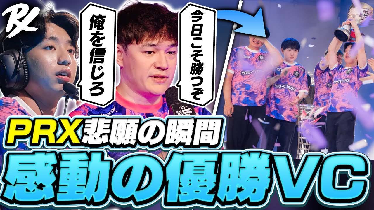 【優勝VC】PRXの悲願の優勝を達成した歓喜と涙のVCを見るFNS【VALORANT】【日本語翻訳】