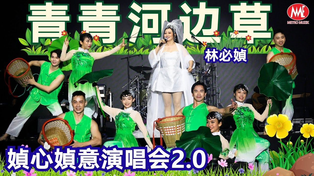 林必媜丨青青河边草 (Live)丨媜心媜意演唱会2.0丨Official Live 4k Music Video