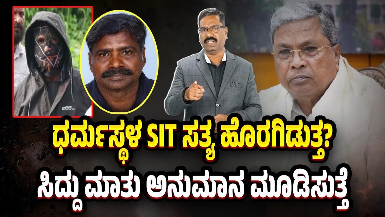 Dharmasthala SIT: Can it serve justice? ಧರ್ಮಸ್ಥಳ SIT ಸತ್ಯ ಹೊರಗಿಡುತ್ತ? ಸಿದ್ದು ಮಾತು ಅನುಮಾನ ಮೂಡಿಸುತ್ತೆ.