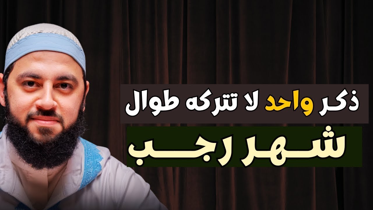 مع بداية شهر رجب.. ذكر واحد داوم عليه طوال شهر رجب وأبشر بالخير في كل حياتك | د أحمد العربي