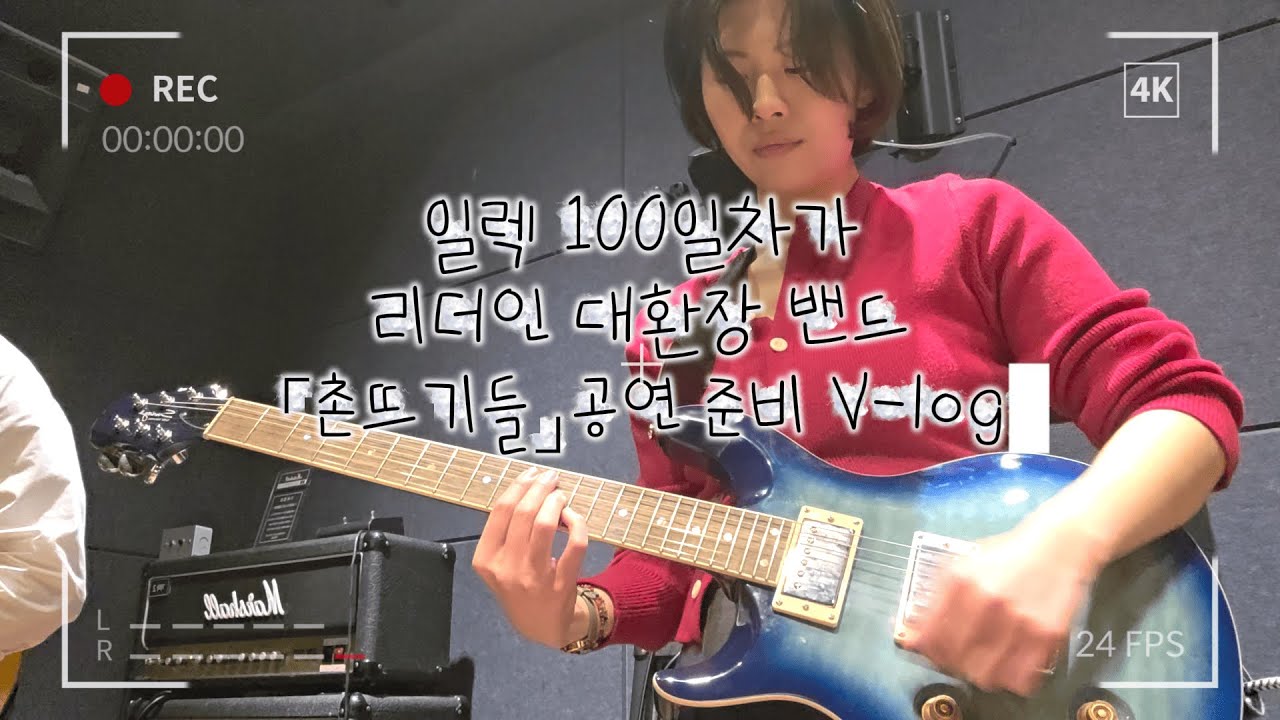 밴드 공연 D-1🔥 일렉 100일차 공연 연습 브이로그 | 드림합주실 신촌점, 본점 후기 | 밴드 합주 | 고려대학교 교육봉사동아리 햇빛촌 밴드 소모임 촌뜨기들