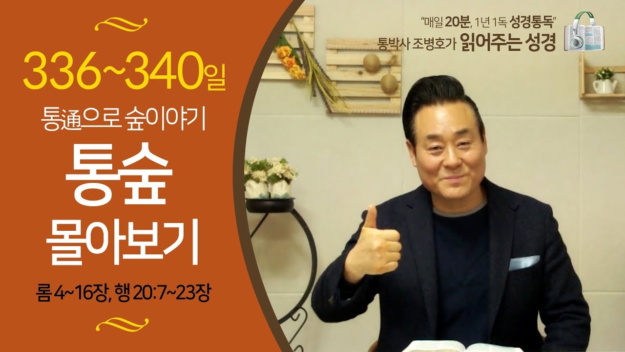 통박사 조병호의 통으로 숲이야기-통숲 몰아보기(336~340일)