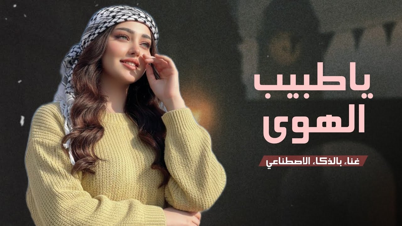يا طبيب الهوى هذا دواء كل عله - اغنية بالذكاء الاصطناعي 2026 