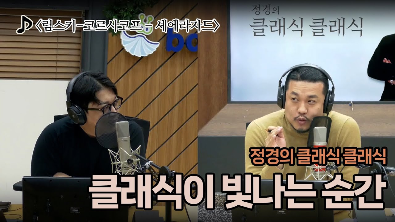 [정경의 클래식 클래식] 정태양의 클래식이 빛나는 순간 l 림스키-코르사코프 - 셰에라자드 l 260120