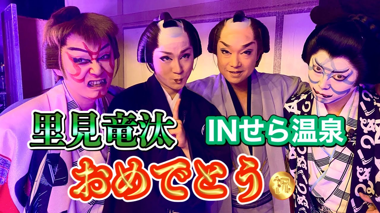2020竜汰の誕生日公演は自粛！芝居、舞踊、舞台裏INせら温泉