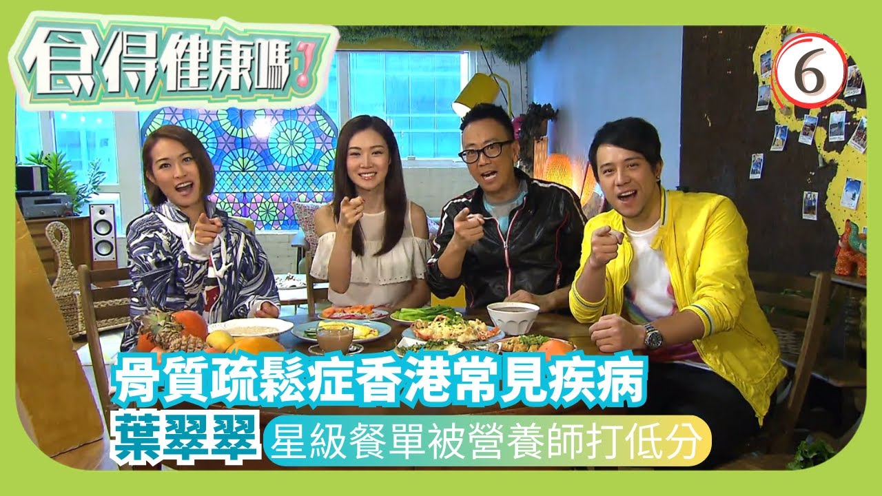 TVB健康資訊節目 | 食得健康嗎? 06/10 | 減肥與骨骼健康－ 葉翠翠鄭丹瑞 | 張致恆 | 梁嘉琪 | 粵語中字 | 2015