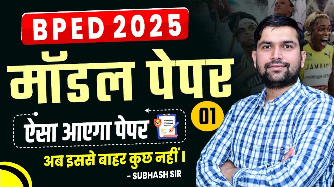 BPED Entrance Exam 2025 | BPED Model Paper | BPED Entrance Exam Mock Test | ऐसा आएगा पेपर