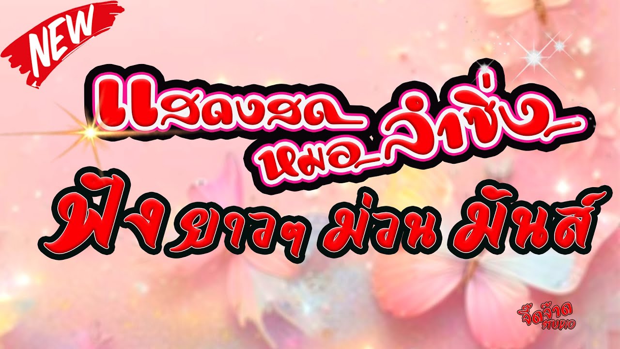 รวมแสดงสด หมอลำซิ่ง ย่าวม่วนๆ อ.ศรีขรภูมิ จ.สุรินทร์