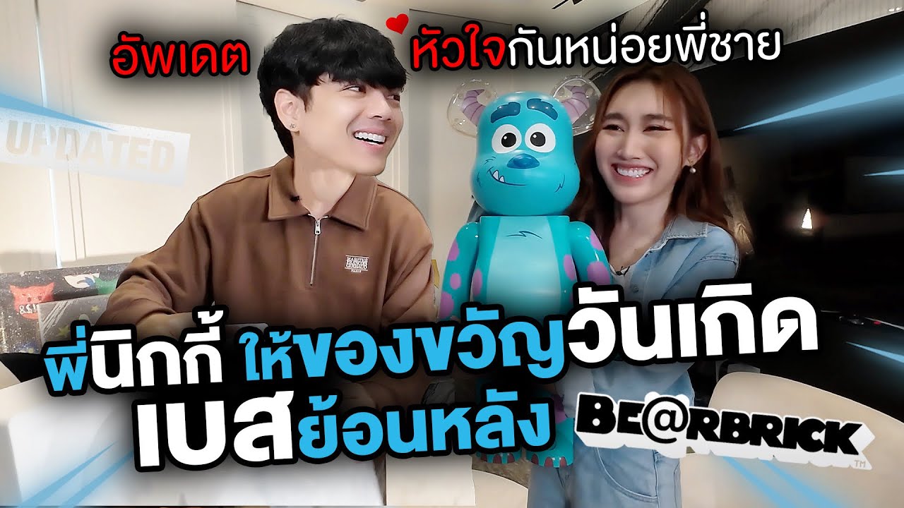พี่นิกกี้ ให้ Bearbrick เบส!! ไม่เจอกัน1ปี อัพเดตหัวใจกันหน่อย