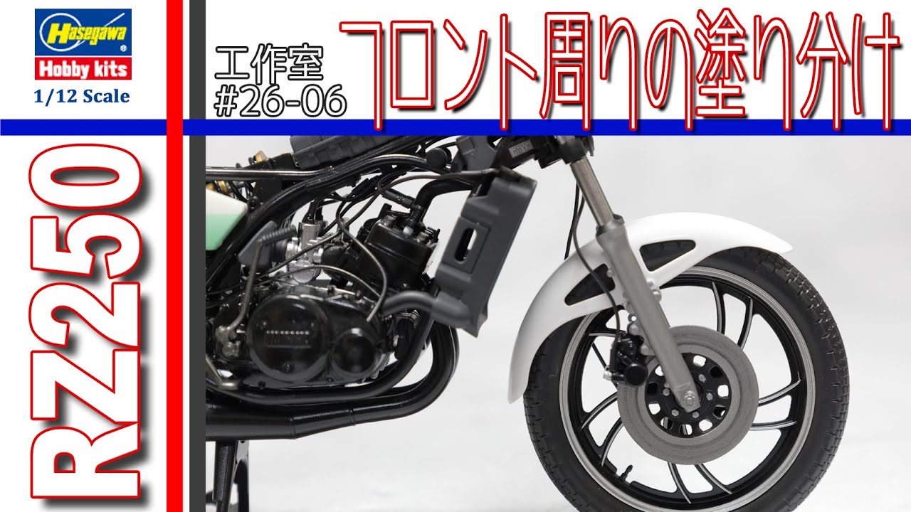 ハセガワ YAMAHA RZ250  (4L3) 1980 フロント周りの塗り分け 編 バイク プラモデル 1/12scalemodel【工作室 26-06】