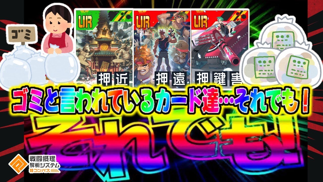 ゴミと言われてるカード達...使用率ほぼ０%...こんな、こんなの悲し過ぎます。【#コンパス 】