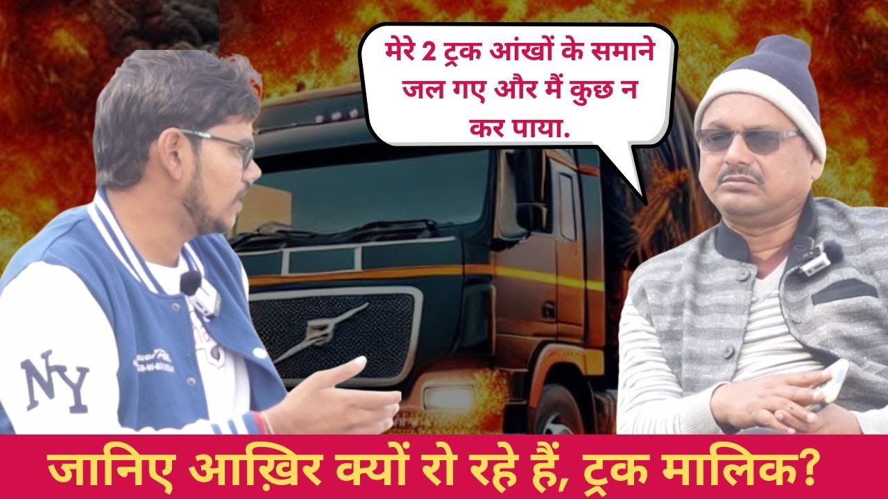 🔥🚛 2 ट्रक जल गए!🚛🔥 ट्रकिंग बिजनेस की सबसे बड़ी समस्या | जानिए पूरी सच्चाई!