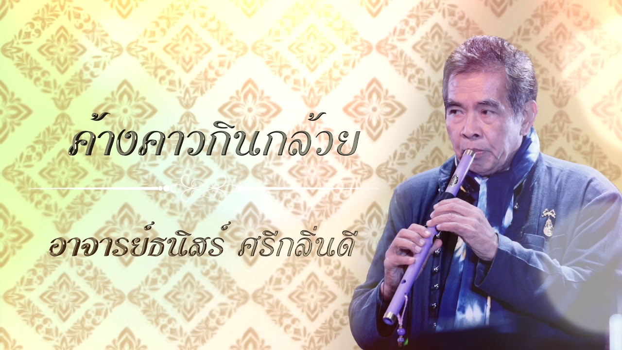 ค้างคาวกินกล้วย